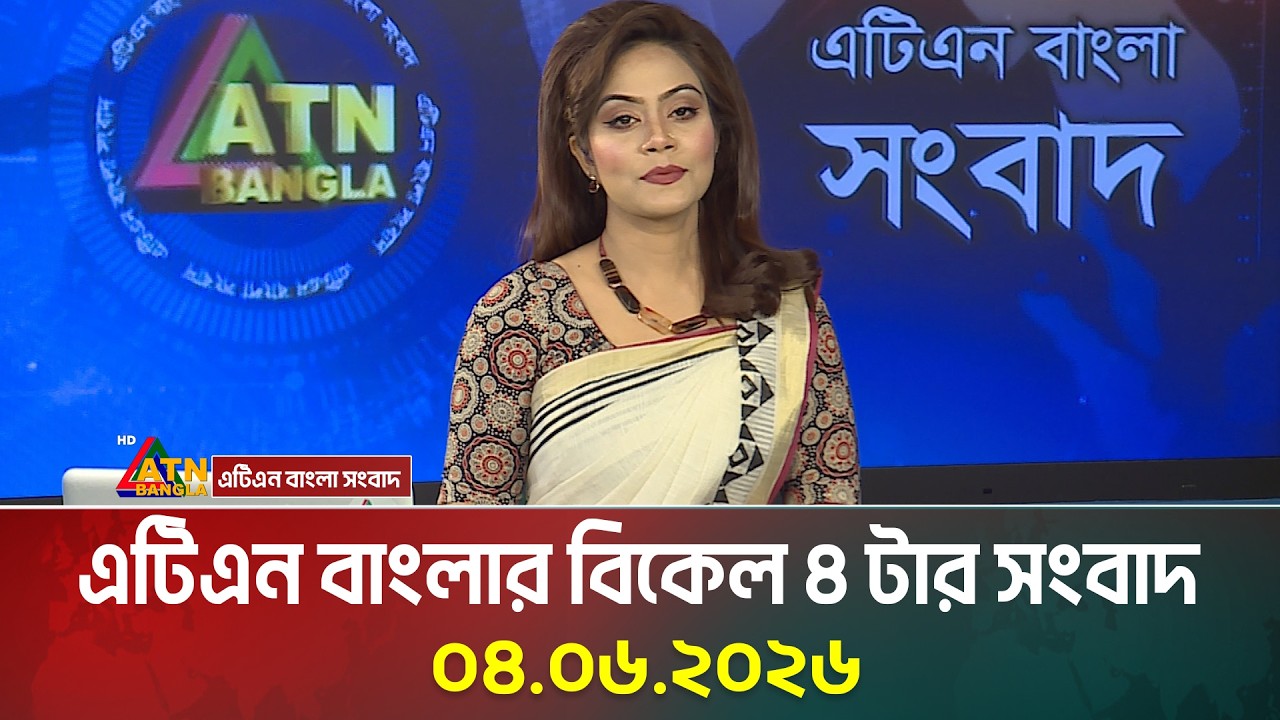 এটিএন বাংলার বিকেল ৪ টার সংবাদ | 04.06.2026 | Today News | BD News | Ajker News | ATN Bangla News
