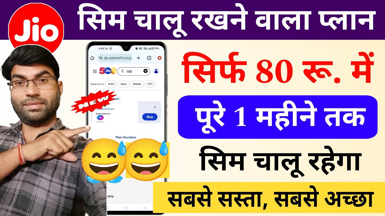 Jio SIM active plan | Jio only validity plan | Jio new plan