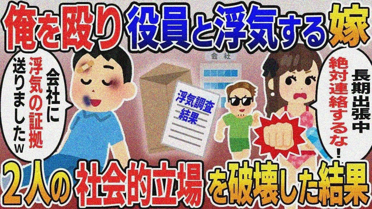 俺を殴り役員と浮気旅行に行く汚嫁「長期出張中は絶対連絡するな！」→会社に浮気の証拠を暑中見舞いで送り二人の社会的立場を破壊した結果ｗw【総集編】【2ｃｈ修羅場スレ・ゆっくり解説】