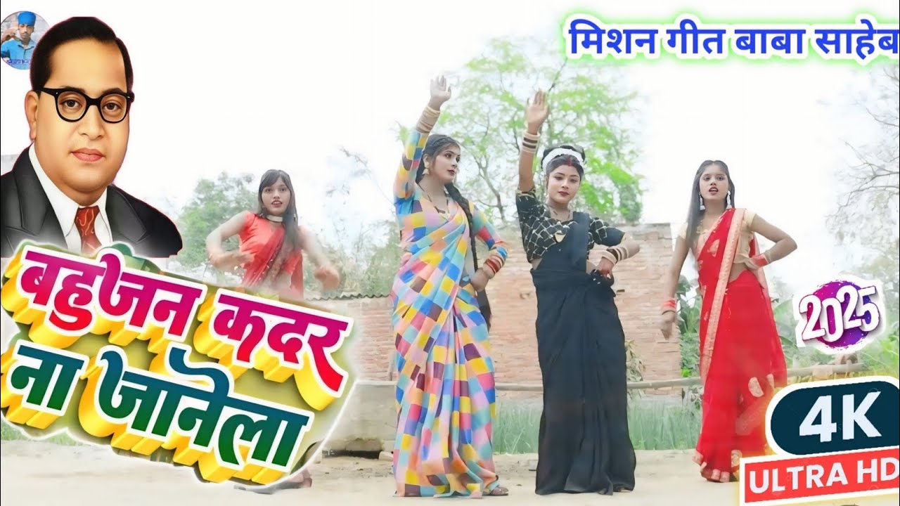 Video.Hd.4k.बहुजन कदर ना जानेला भीम के लखनिया में कलाम का बादशाह#Superhit Bhimavadi?Geet............