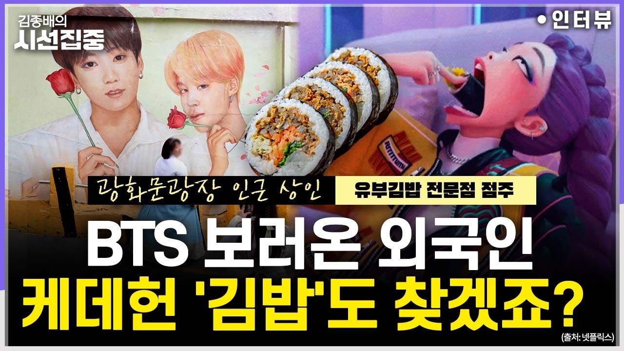 [시선집중] 광화문 인근 김밥집 사장 