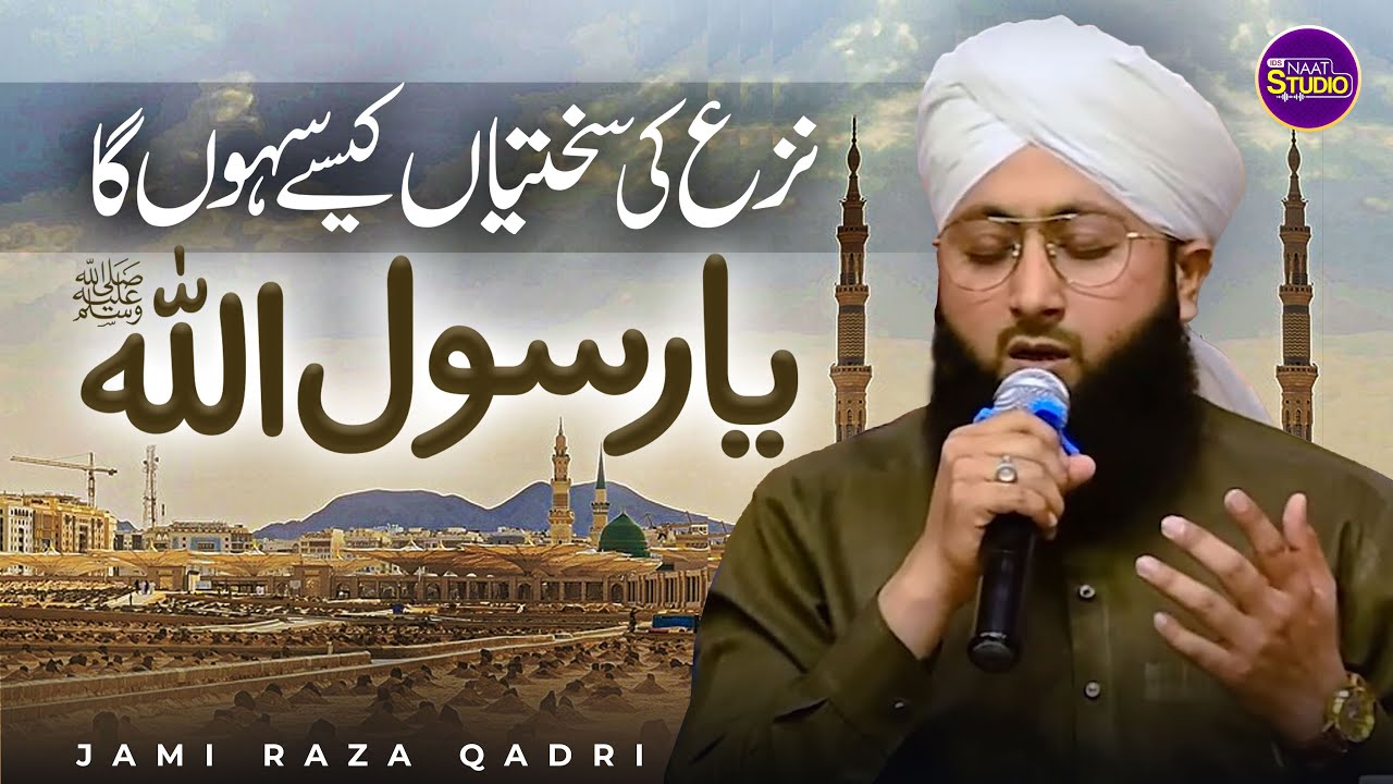 Emotional Kalam | Naza Ki Sakhtiyan Kaise Sahunga Ya Rasool Allah ﷺ 😢| Jami Raza Qadri