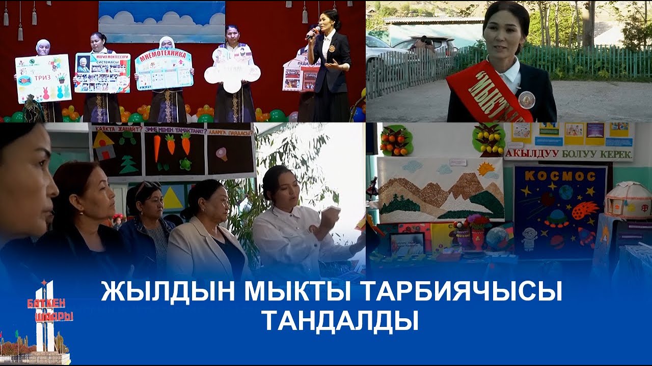 ЖЫЛДЫН МЫКТЫ ТАРБИЯЧЫСЫ ТАНДАЛДЫ