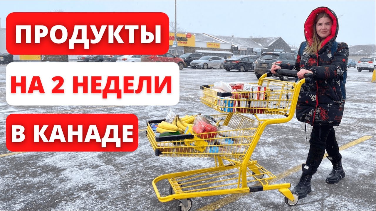 Сколько стоят продукты питания в Канаде