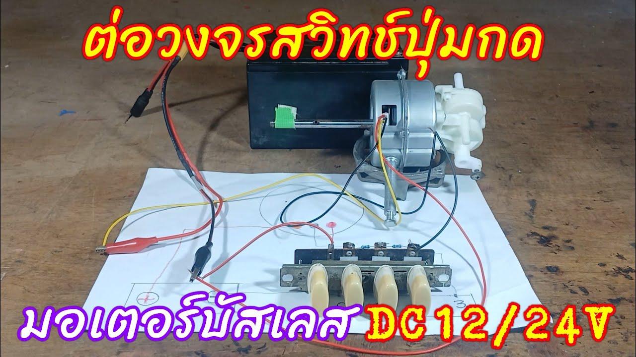 มอเตอร์ DCบัสเลส DC12/24V ต่อสวิตช์ปุ่มกด(รุ่นสายไฟ 3 เส้น)  @porbaan2023