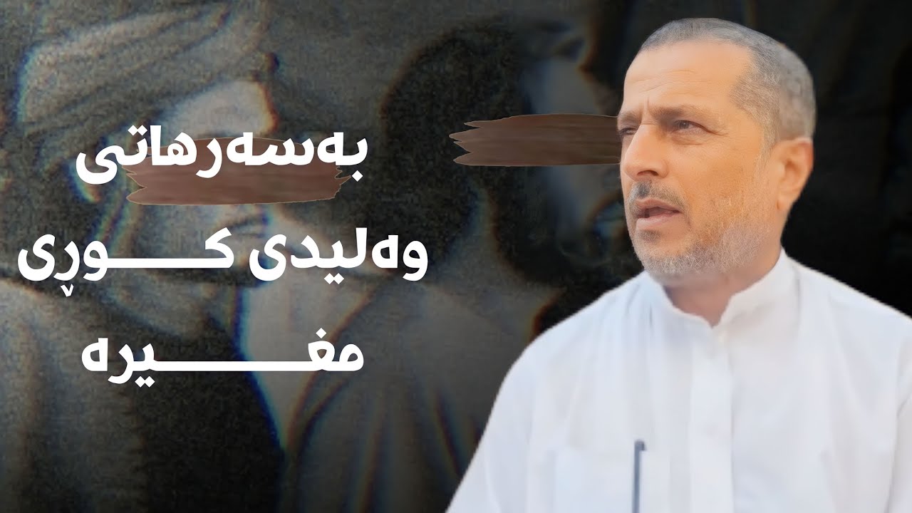 بەسەرهاتی وەلیدی کوڕی موغیرە ::  مامۆستا احمد ملا فایەق