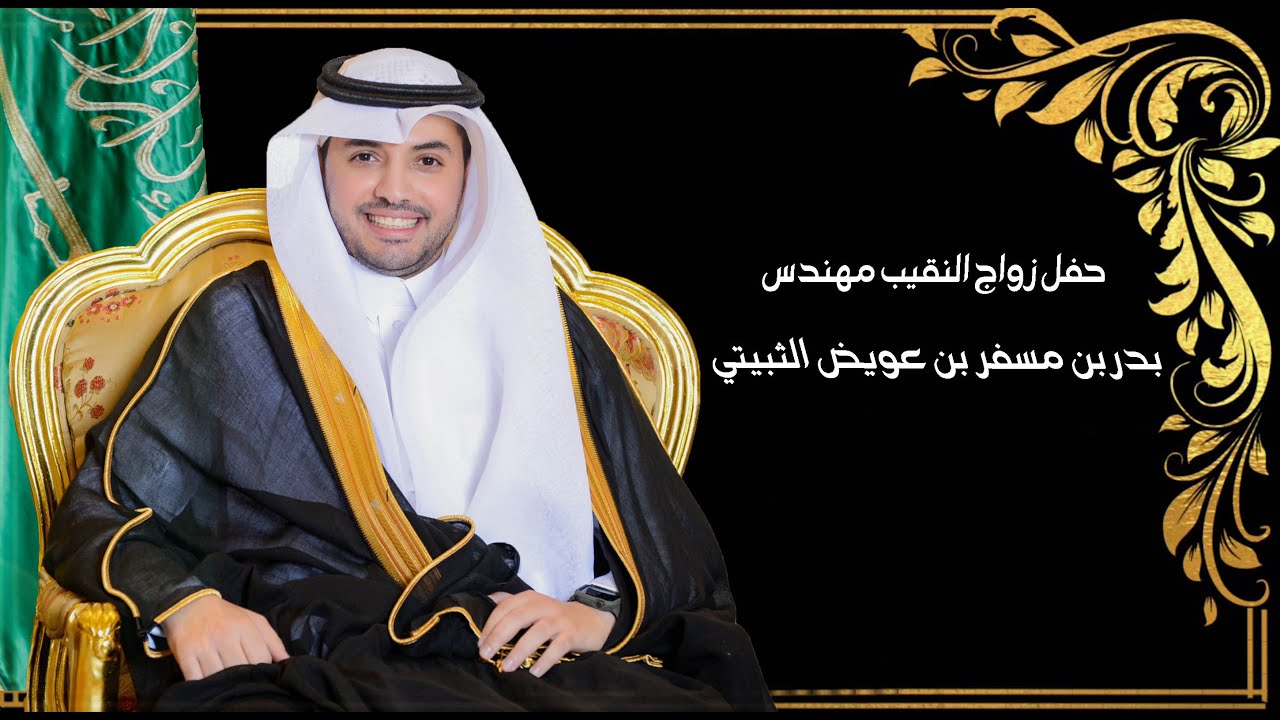 حفل زواج النقيب مهندس / بدر بن مسفر بن عويض الثبيتي