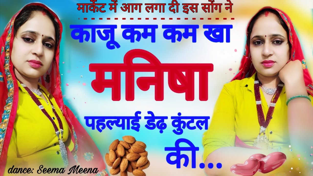 {New latest 2026 का सबसे हटकर वायरल सान्ग } काजू कम कम खा मनिषा..||kaju kam kam kha manisha....||💔💔💔