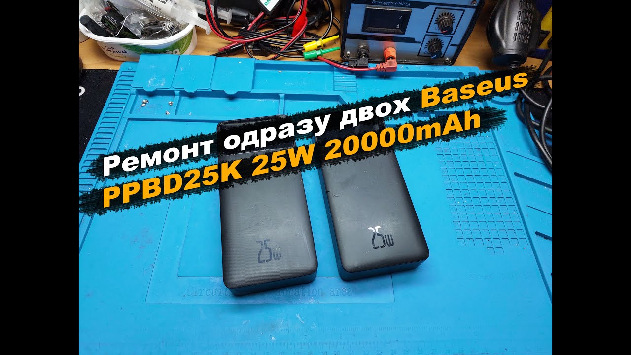 Ремонт одразу двох Baseus Bipow PPBD25K 25W 20000mAh