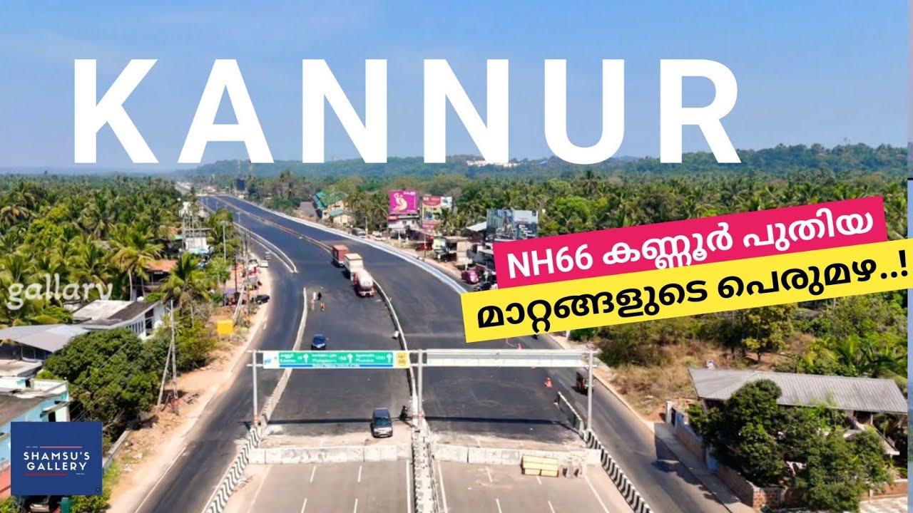 #NH66 KANNUR WORK 🔥 👉 ഇതല്ലാം ഇപ്പം തീരും ഞെട്ടിപ്പിക്കുന്ന🔥😳മാറ്റങ്ങൾ #nh66work #shamsugallery
