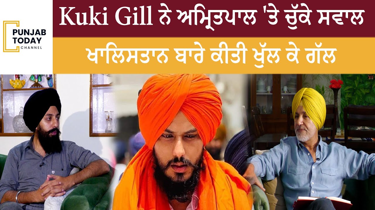 Ranjit Singh Kuki Gill ਨੇ Amritpal Singh 'ਤੇ ਚੁੱਕੇ ਸਵਾਲ | Punjab Today
