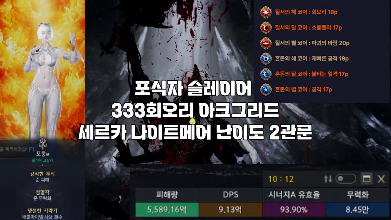 [로스트아크] 포식자 슬레이어 세르카 나메 2관문 (코르부스 툴 라크)