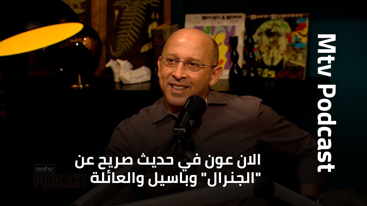 الان عون في حديث صريح عن 