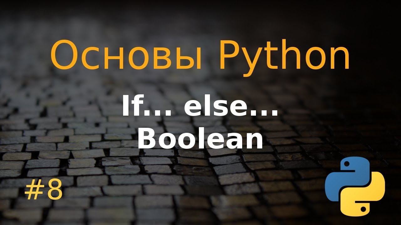 Основы Python #8: if, else, boolean