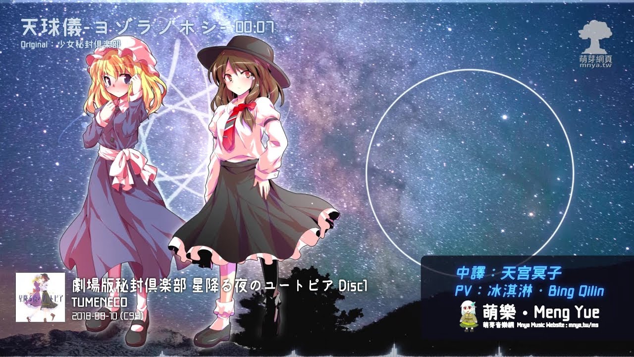 ᴴᴰ⁶⁰【東方Vocal】TUMENECO｜天球儀-ヨゾラノホシ-【中日English附詞】
