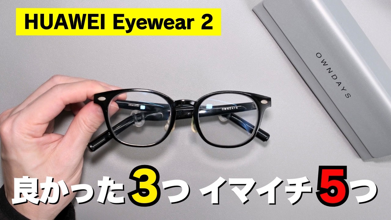 【正直レビュー】HUAWEI Eyewear 2を買う前に絶対に知っておくべき8つのこと