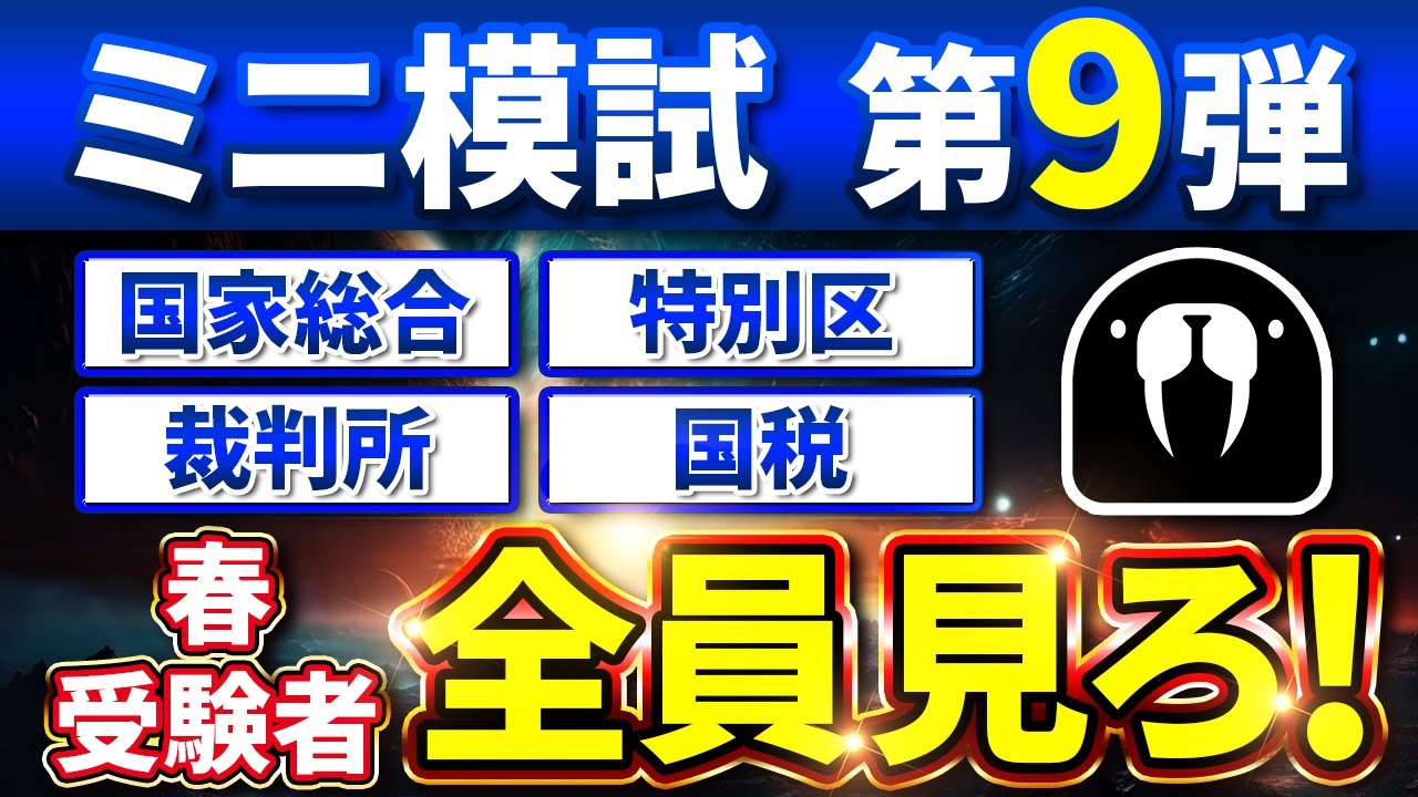 【ミニ模試第9回】春受験者は必見【永久保存版】