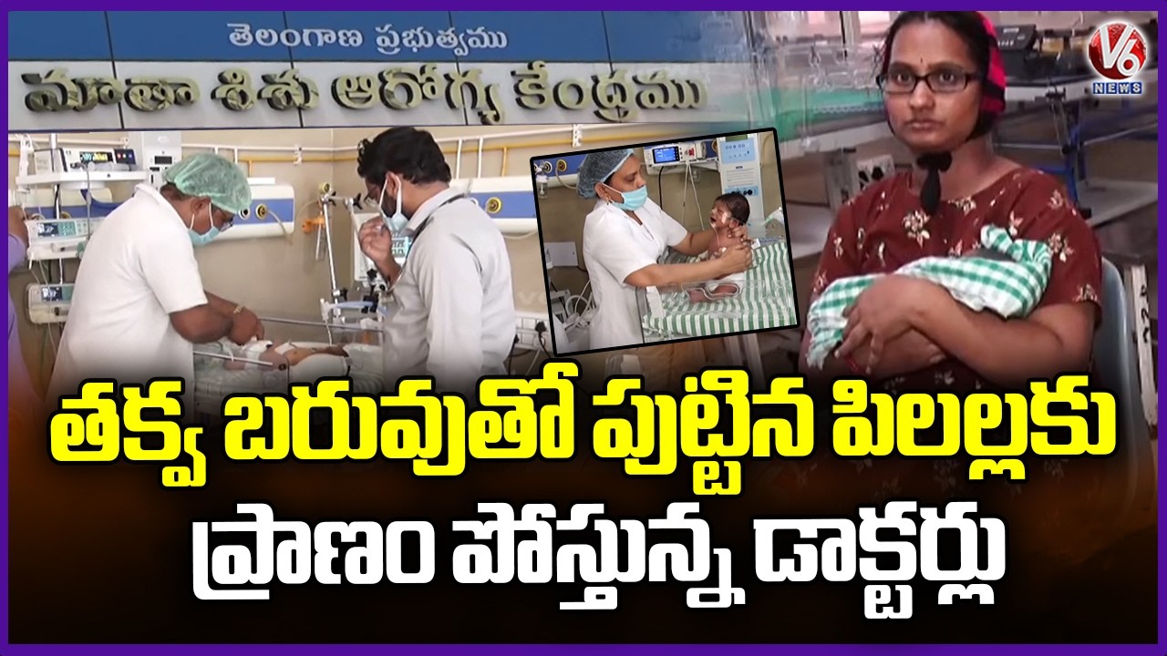 Karimnagar’s Matha Shishu Hospital Gives New Life to Underweight Infants – Free of Cost | V6 News