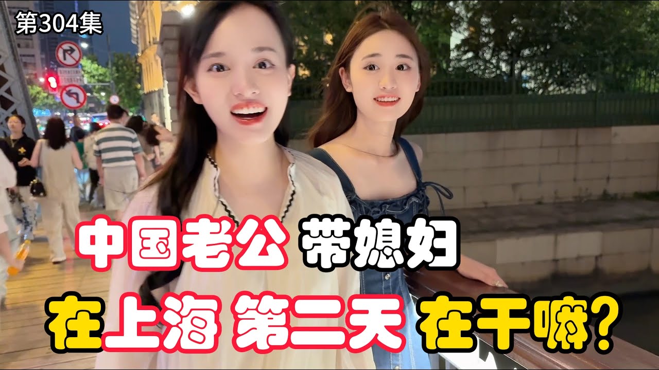 第304集，中国女婿 带越南媳妇来上海，第二天 都在干什么？小姨子说：我爱中国！