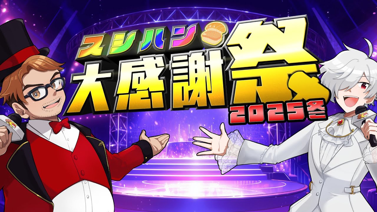 【祝2周年】スシハン大感謝祭2025『年末大クイズ大会！！！！』 【#スシハン大感謝祭2025】