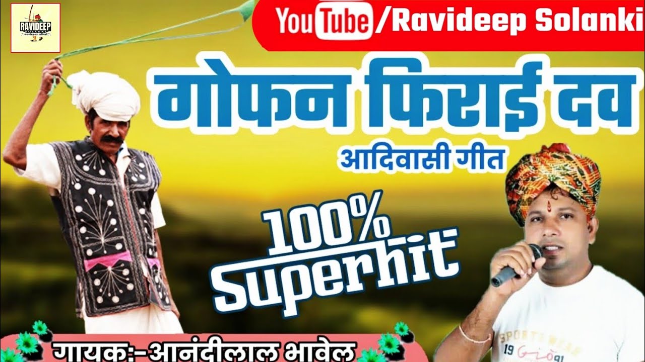 गोफन फिराई दव Gofan Firai Dav_[आनंदीलाल भावेल]_Aadiwasi_Nimadi_Song [म.प्र.]