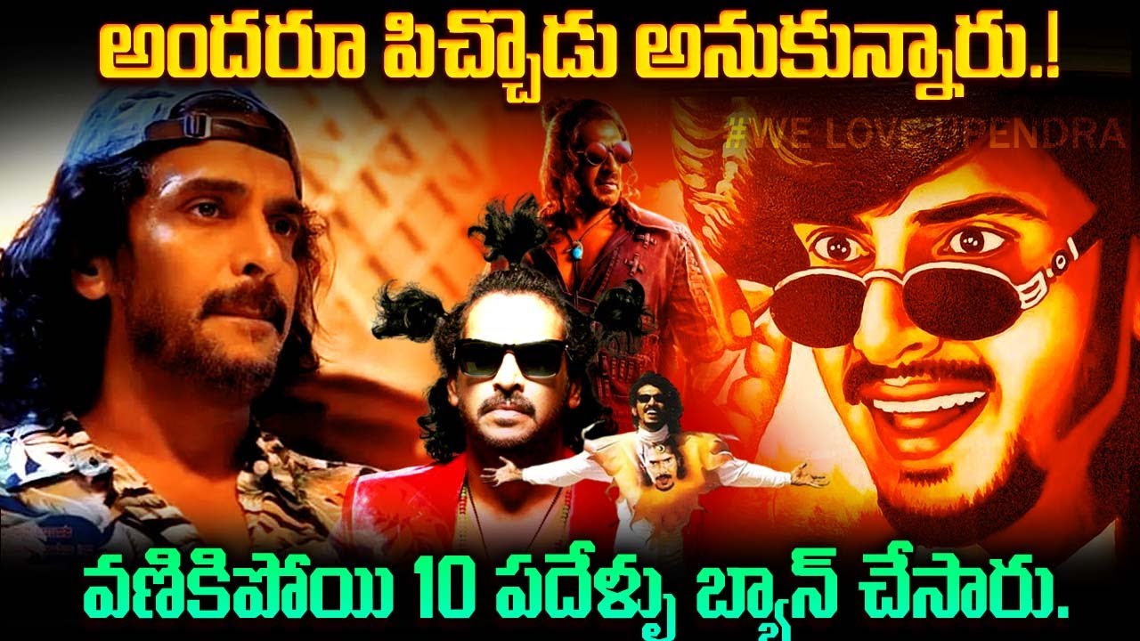 అందరూ పిచ్చోడనుకున్నారు..!! కట్ చేస్తే ఒక్కొక్కరు ఉచ్చ పోసుకున్నారు.. | Exposed Upendra's Movies