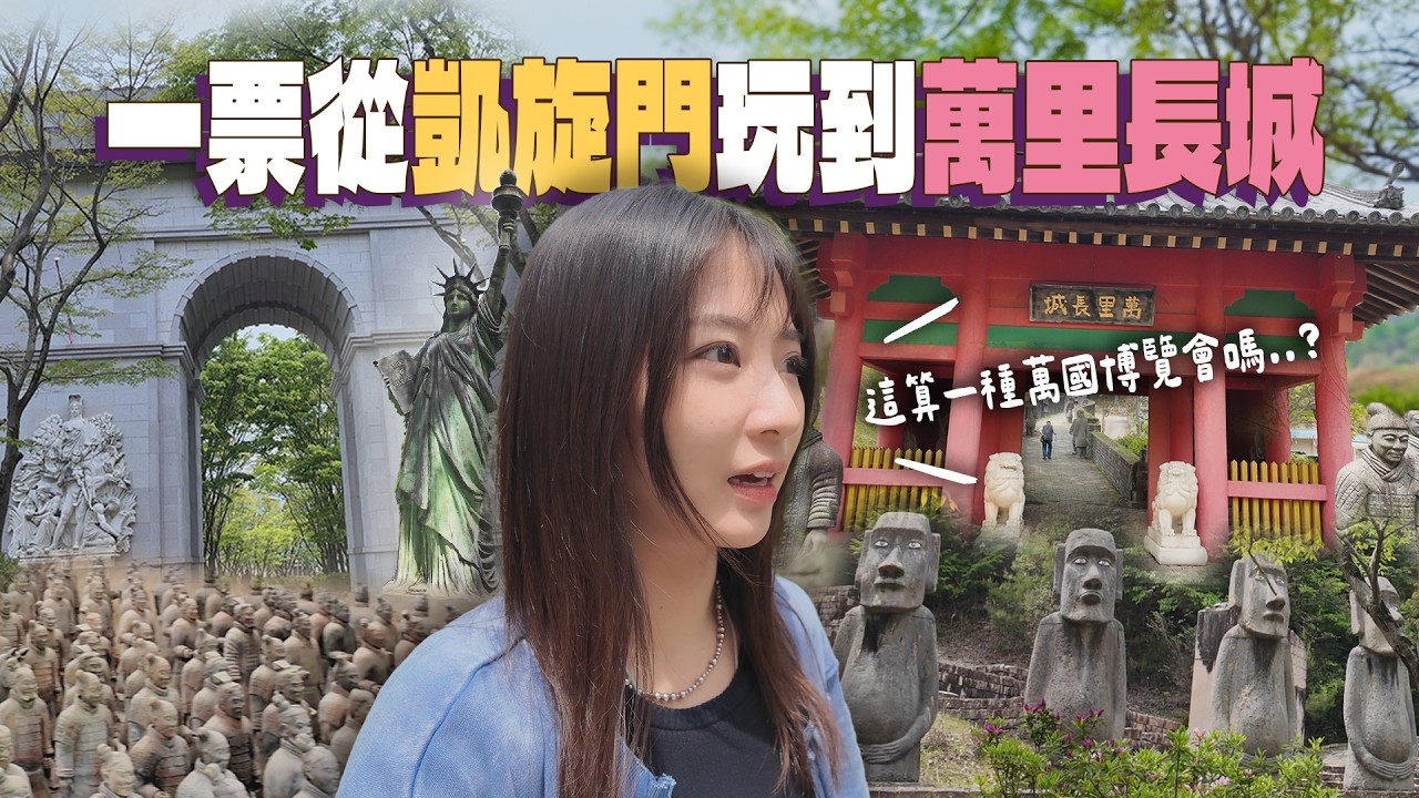 在日本就能從凱旋門玩到萬里長城...不用預約、不用人擠人的世界萬國博覽會？