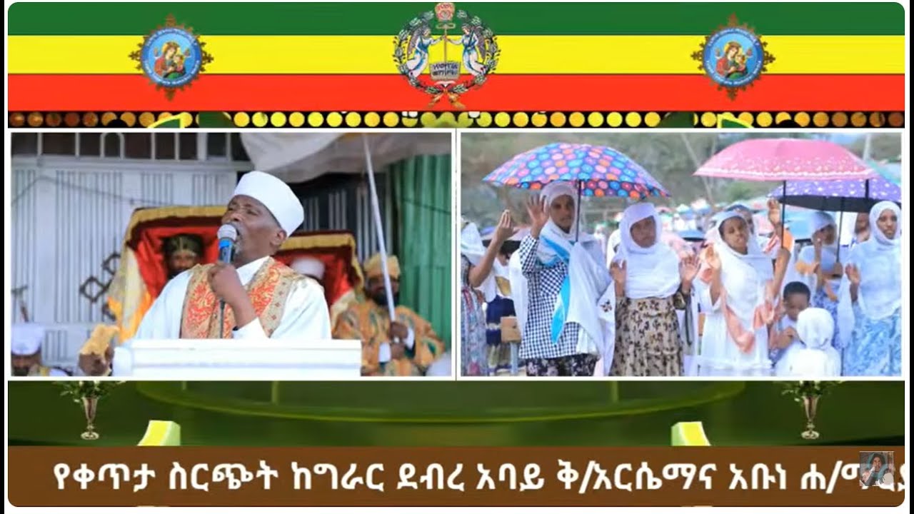 የቀጥታ ስርጭት ከግራር ደብረ አባይ ቅ/አርሴማና አቡነ ሐ/ማርያም ቤተ/ክ