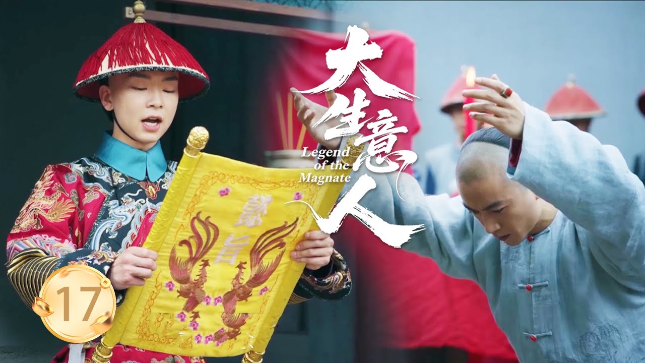 【大生意人EP17】小夥茶葉沒人要，誰料下秒聖旨到，封他為&ldquo;天下第一茶商&rdquo;，公主王爺都搶著買！#大生意人 #陈晓 #孙千  #朱亚文 #向涵之