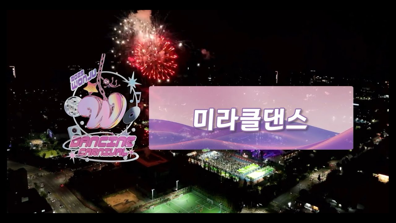 2025 #원주댄싱카니발, [프리댄스 일반] 미라클댄스