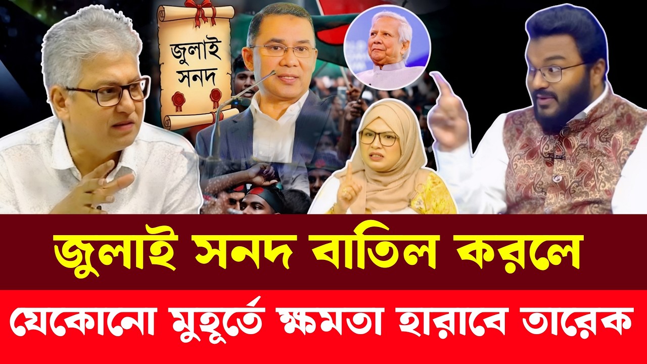 জুলাই সনদ বাতিল করলেই, ক্ষ'ম'তায় টিকতে পারবে না তারেক রহমান | Masood Kamal | Talk Show