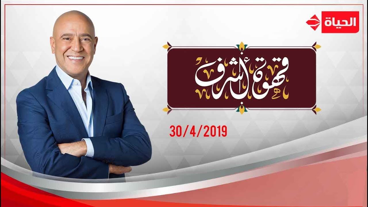 قهوة أشرف - محمد لطفي ومحمود الليثي - 30 أبريل 2019 | الحلقة الكاملة