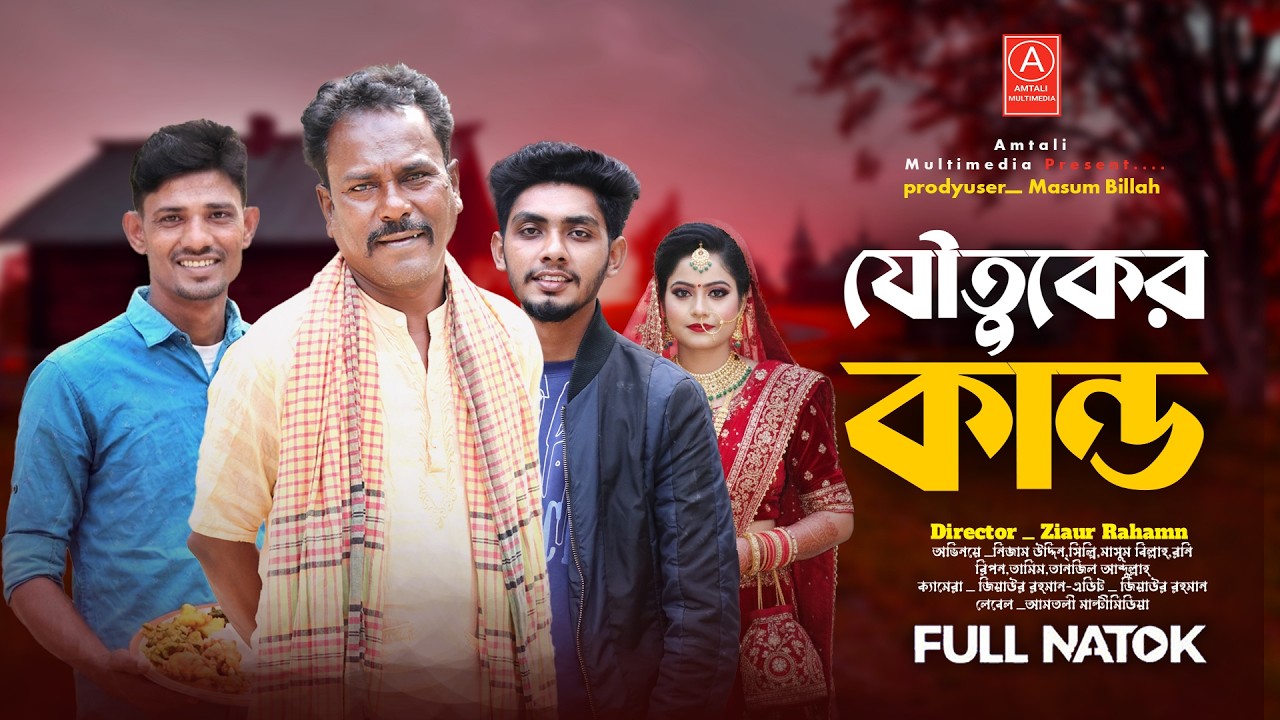 যৌতুকের কান্ড । Joutuker Kando । Bangla Natok l Nezam Uddin l New Comedy Video  l Bangla Drama 2026