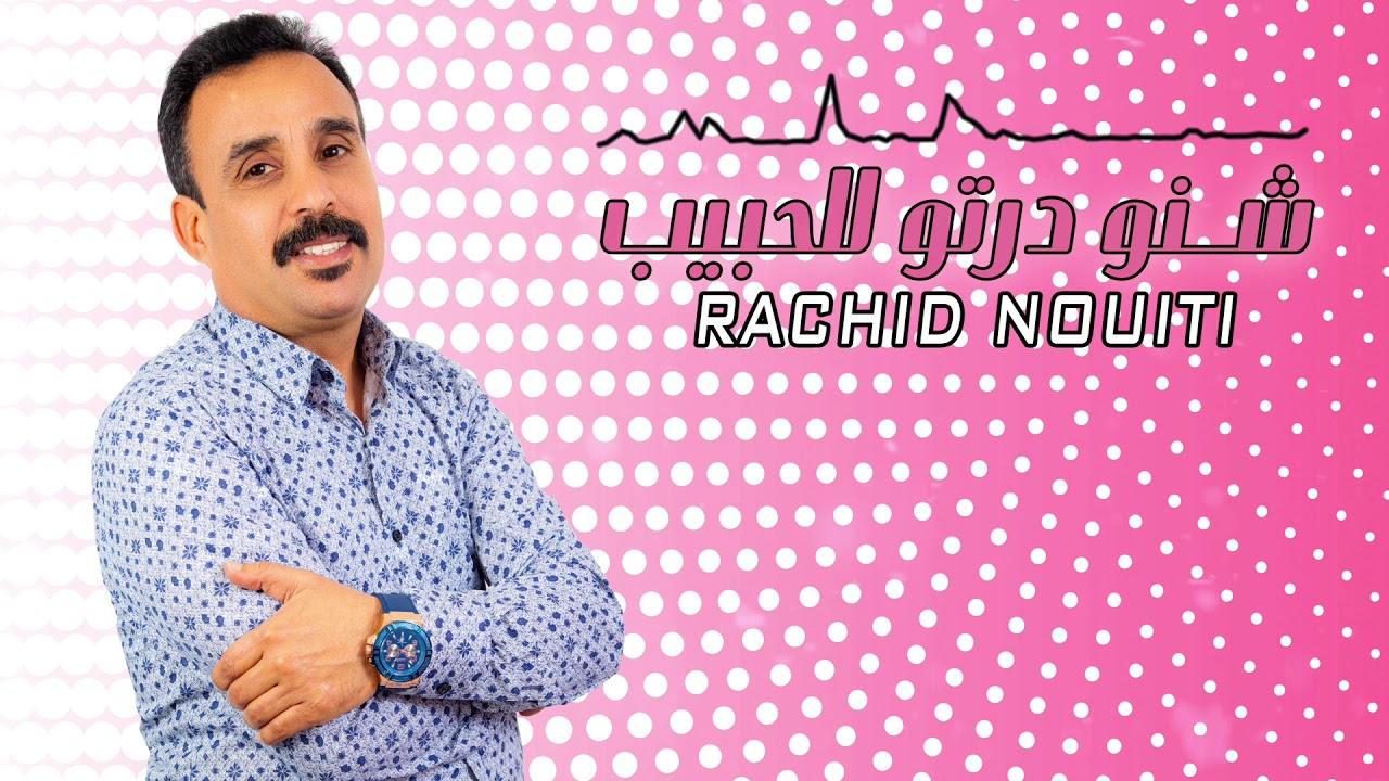 Rachid Nouiti # chno darto lhbib (EXCLUSIVE)/2020رشيد النويتي-شنو درتو للحبيب