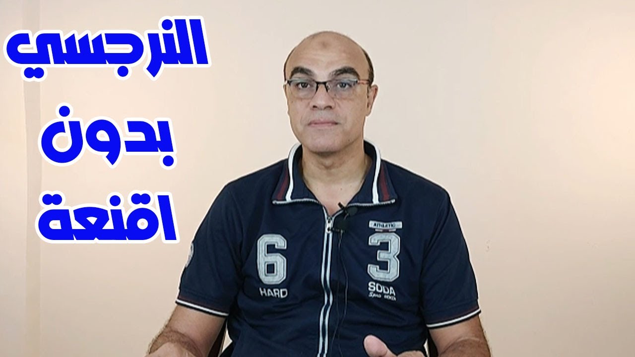 الصدمة الكبرى عندما ترى النرجسي كما هو دون تزييف