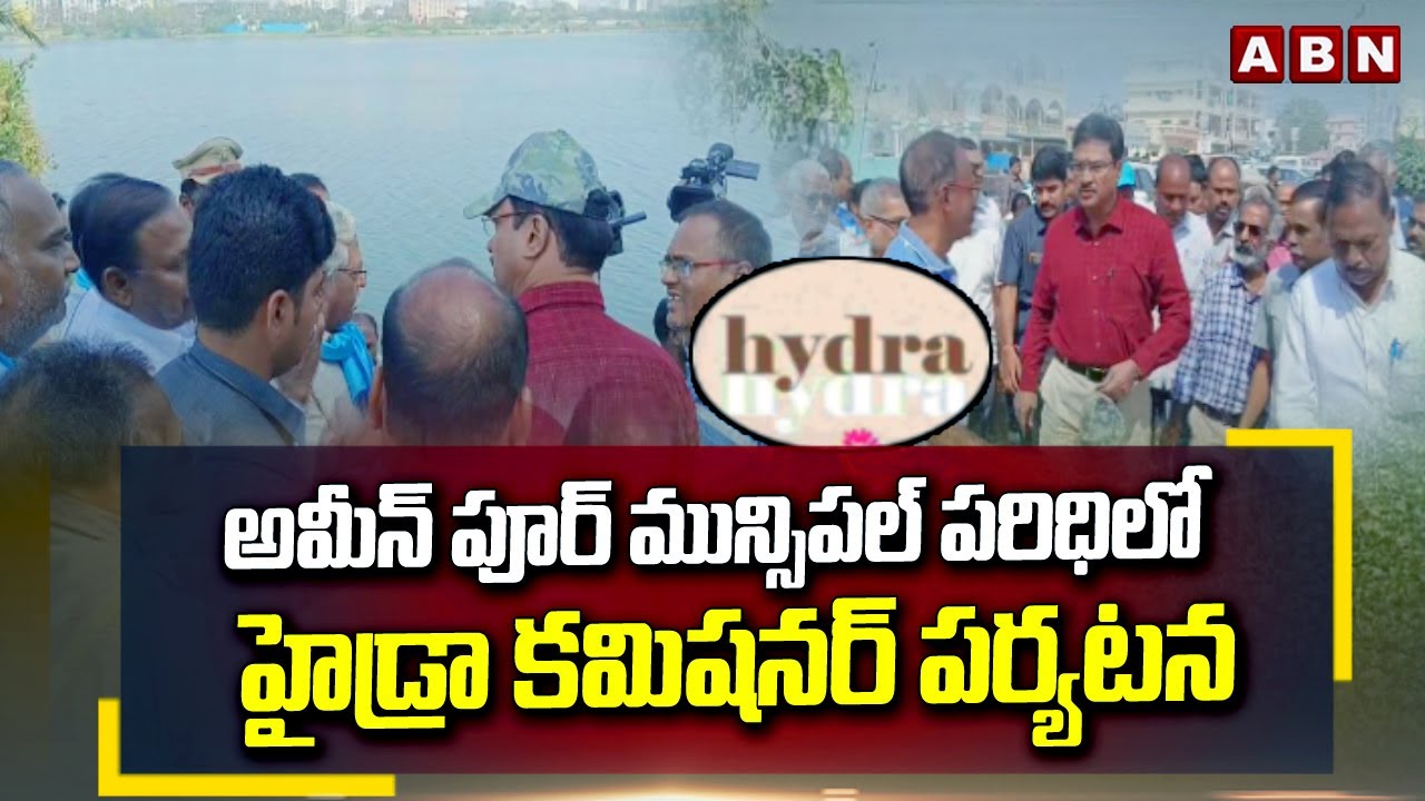 అమీన్ పూర్ మున్సిపల్ పరిధిలో హైడ్రా కమిషనర్ పర్యటన || Hydra Special Focus On Ameenpur || ABN Telugu