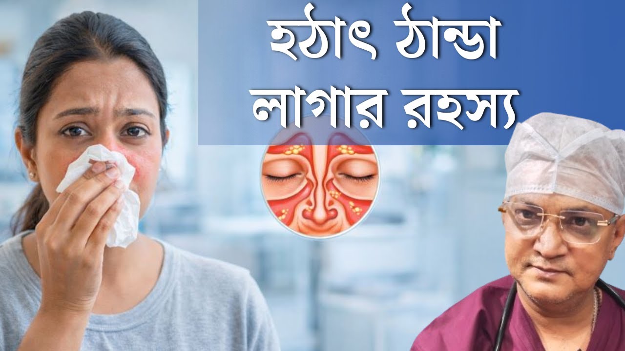হঠাৎ ঠান্ডা লাগার আসল রহস্য কী? দ্রুত সেরে ওঠার গোপন টিপস