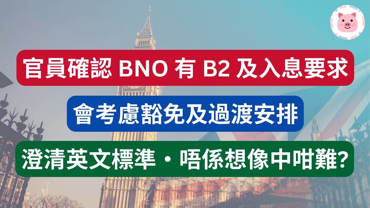 [BNO 5+1] 官員確認 B2 及入息要求・A-level 英文為外語者標準・會諮詢豁免及過渡安排・感謝議員發言，一齊睇睇內容摘要  #移民英國 #bno移民 #bno簽證