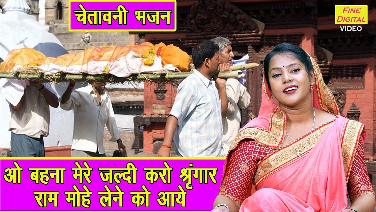 ओ बहना मेरे जल्दी करो श्रृंगार राम मोहे लेने को आये - चेतावनी भजन | Chetawani Bhajan | Nirgun Bhajan