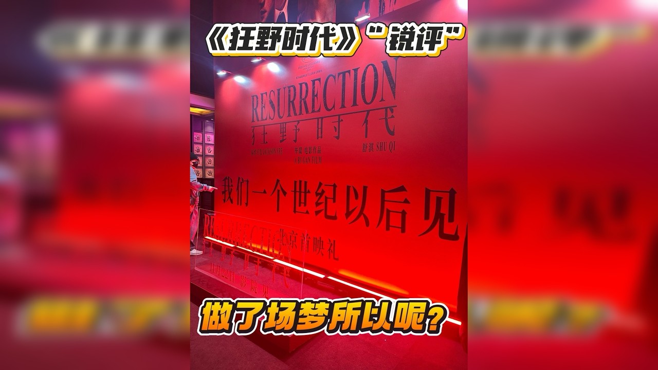 《狂野时代》看完之后，我只想问所以呢？ 导演仿佛是就没有所以呢。这也是我觉得毕赣江郎才尽的一大原因，在技术与影史的讨论后，我看不到他的个人表达，看不到他想表达的意义，给我一种很大的为电影而电影的感觉。