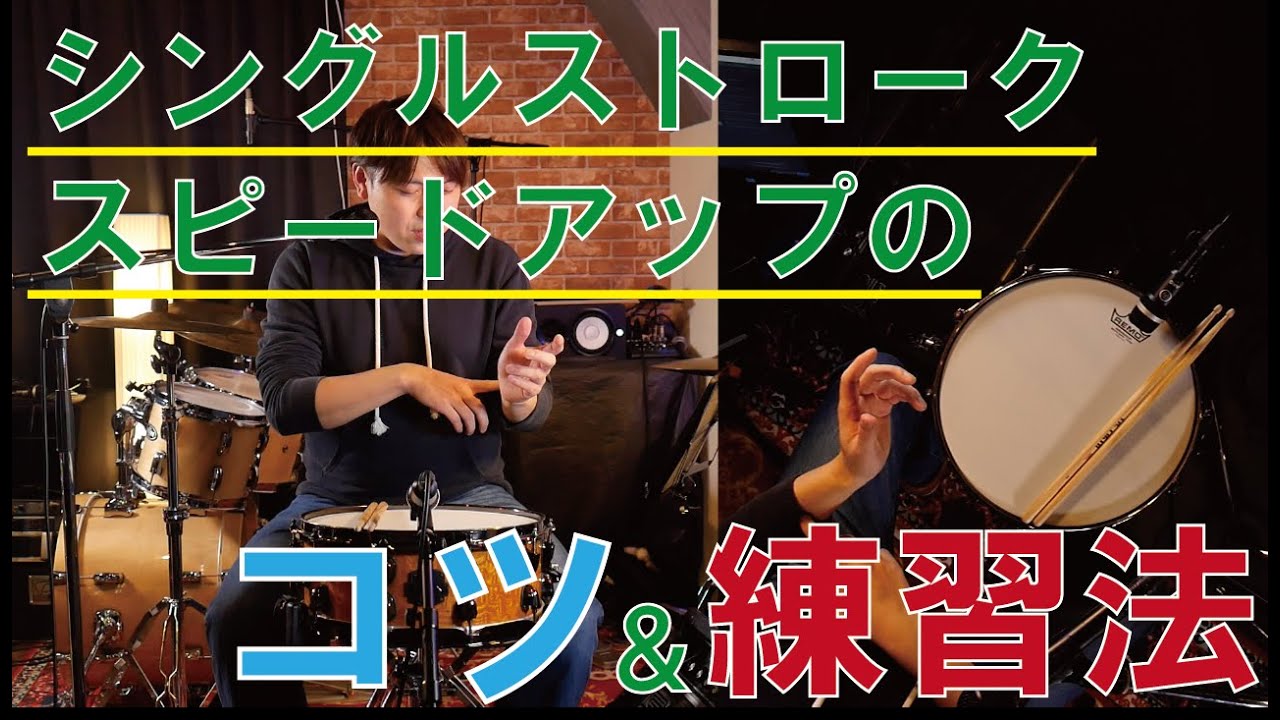 【ドラムTips】シングルストローク（1つ打ち）のスピードアップのコツ＆練習法