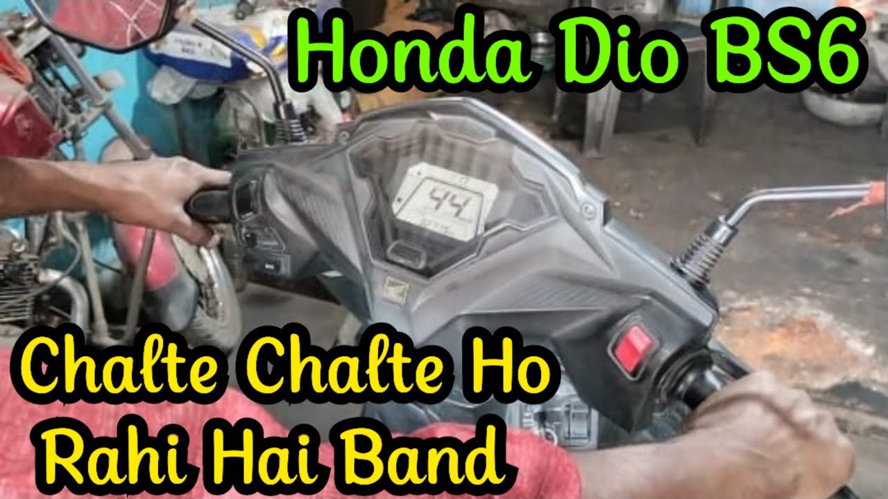 Honda Dio BS6 | Chalte Chalte Ho Rahi Hai Band #viralvideo #bikestartingproblem #ba6 #youtube