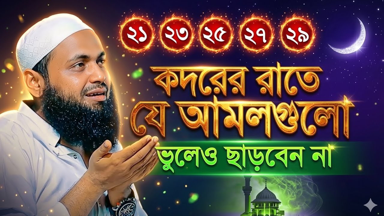 কদরের রাতে যে আমলগুলো ভুলেও ছাড়বেন না | Shab e Qadr Amal | Mufti Arif Bin Habib