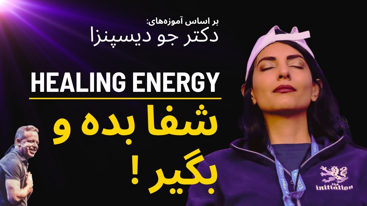 شفا برای خودمان و عزیزانمان I آموزش نیت شفابخش