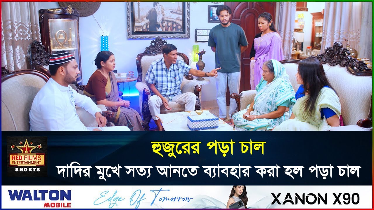 হুজুরের পড়া চালেই মুখ খুলল দাদি | সংসারের ছোট বউ | Banlga Natok 2026