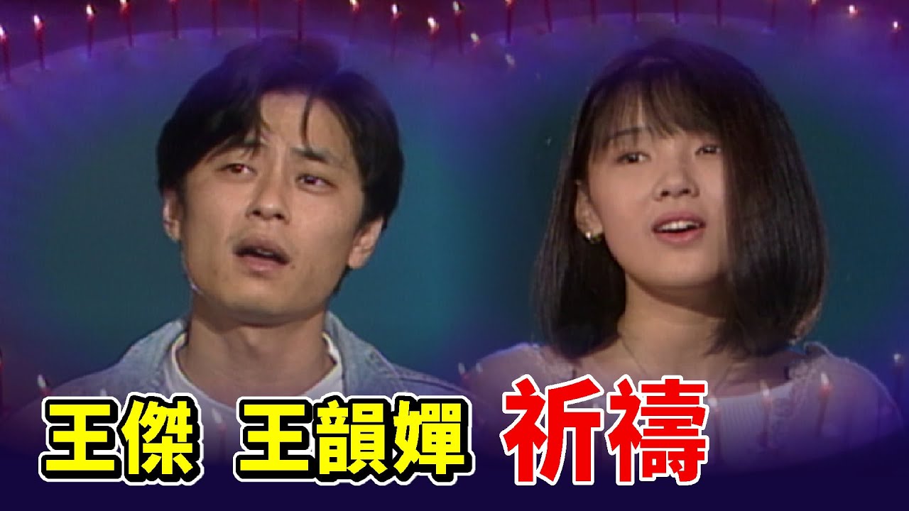 王傑＆王韻嬋－祈禱│龍兄虎弟