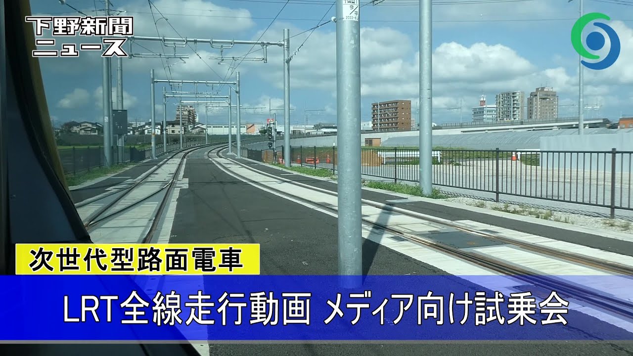 LRT全線走行動画　メディア向け試乗会　宇都宮