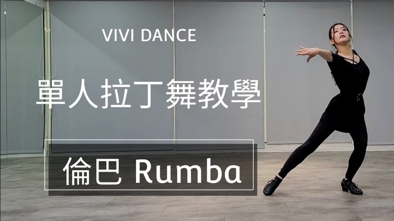 國標舞 / 舞蹈教學 / 單人拉丁舞 / 倫巴 Rumba / 吳采芳Vivi老師