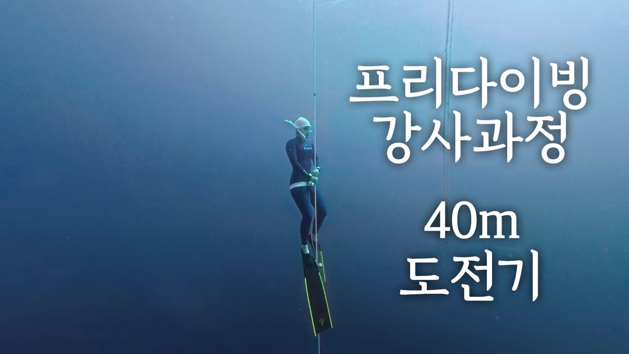 [Vlog] AIDA 프리다이빙 강사과정 40m 도전기🤿ㅣ보홀 팡라오ㅣ고스트프리다이빙ㅣCWT,FIM 40mㅣ