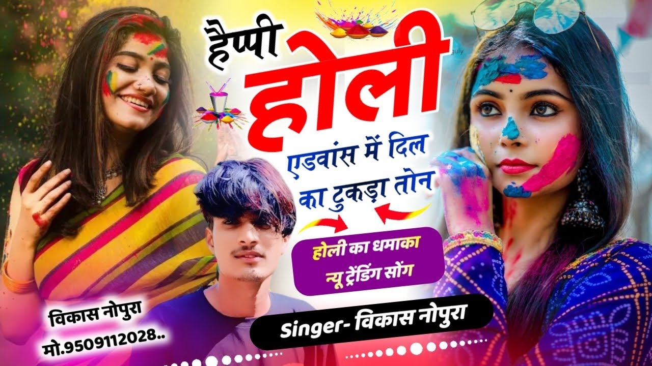 होली का धमाका (2026) हैप्पी होली एडवांस 😱 में दिल का टुकड़ा // तोन- सिंगर विकास नोपुरा 
